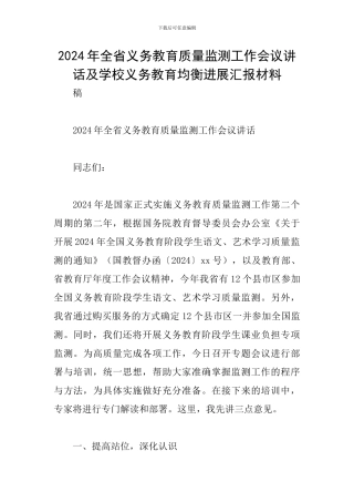 2024年全省义务教育质量监测工作会议讲话及学校义务教育均衡发展汇报材料