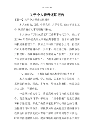 关于个人晋升述职报告
