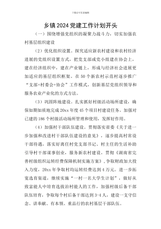 乡镇2024党建工作计划开头
