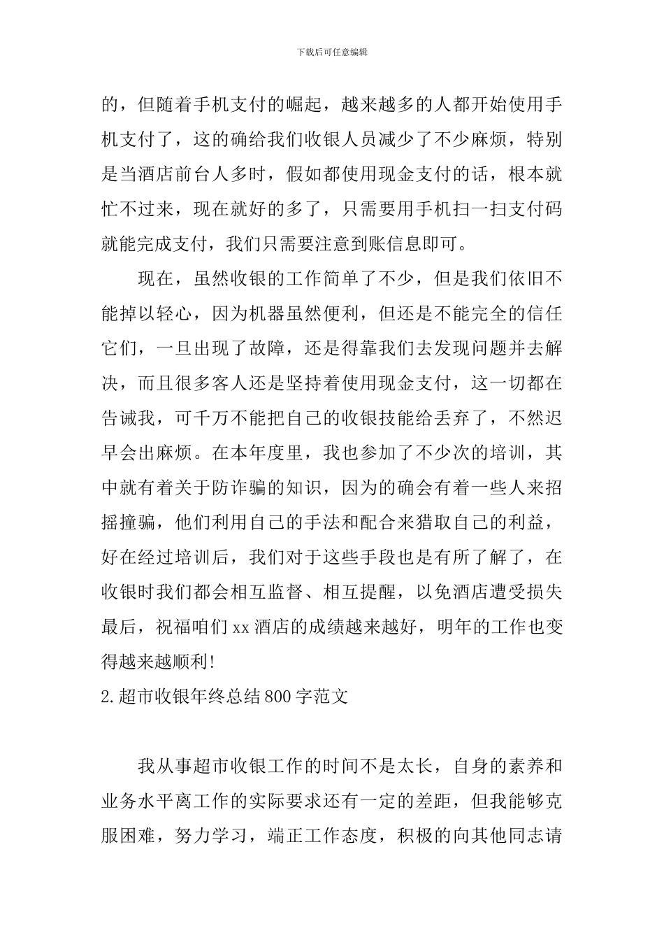 超市收银年终总结800字范文_第2页