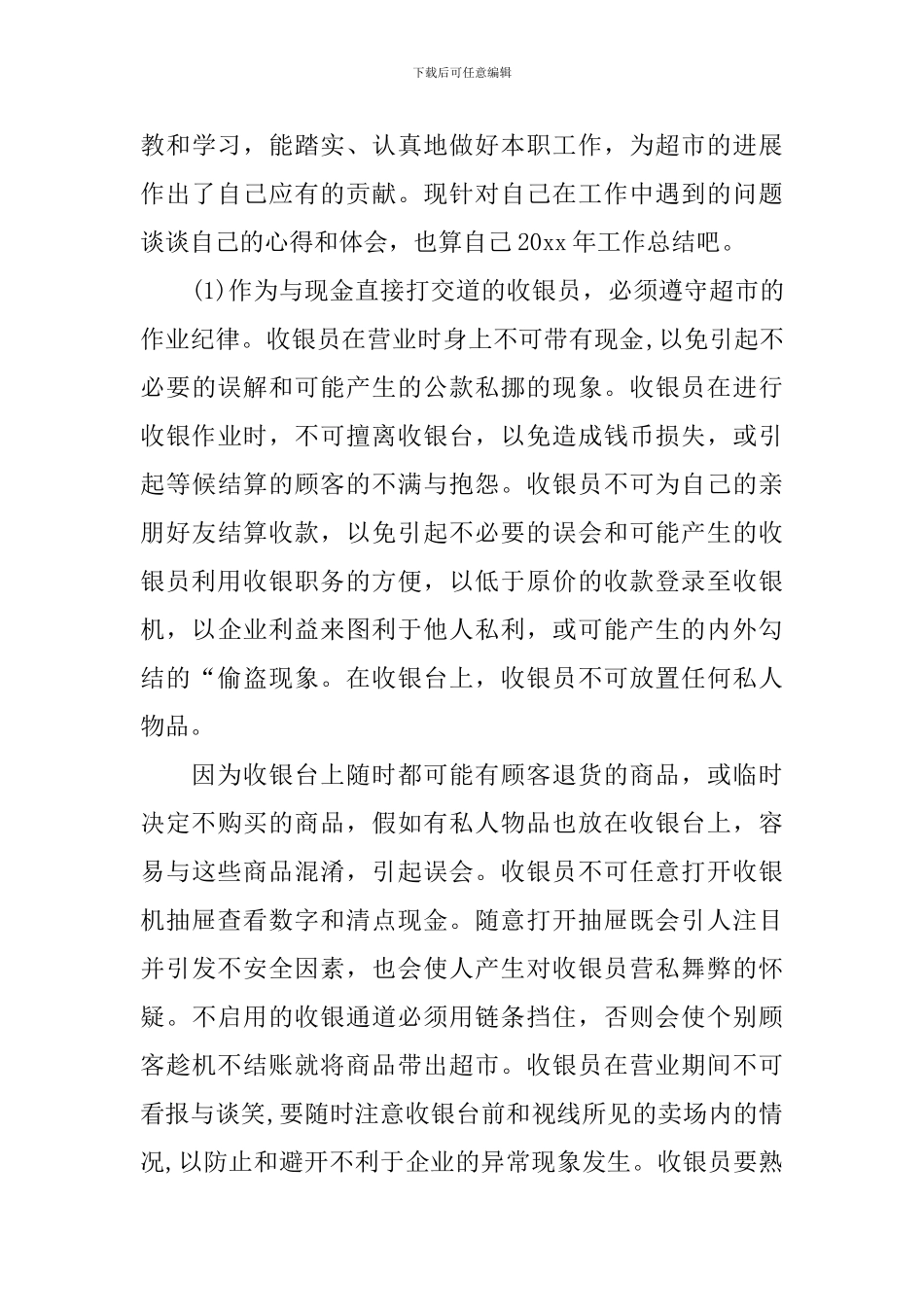 超市收银年终总结800字范文_第3页