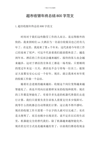 超市收银年终总结800字范文