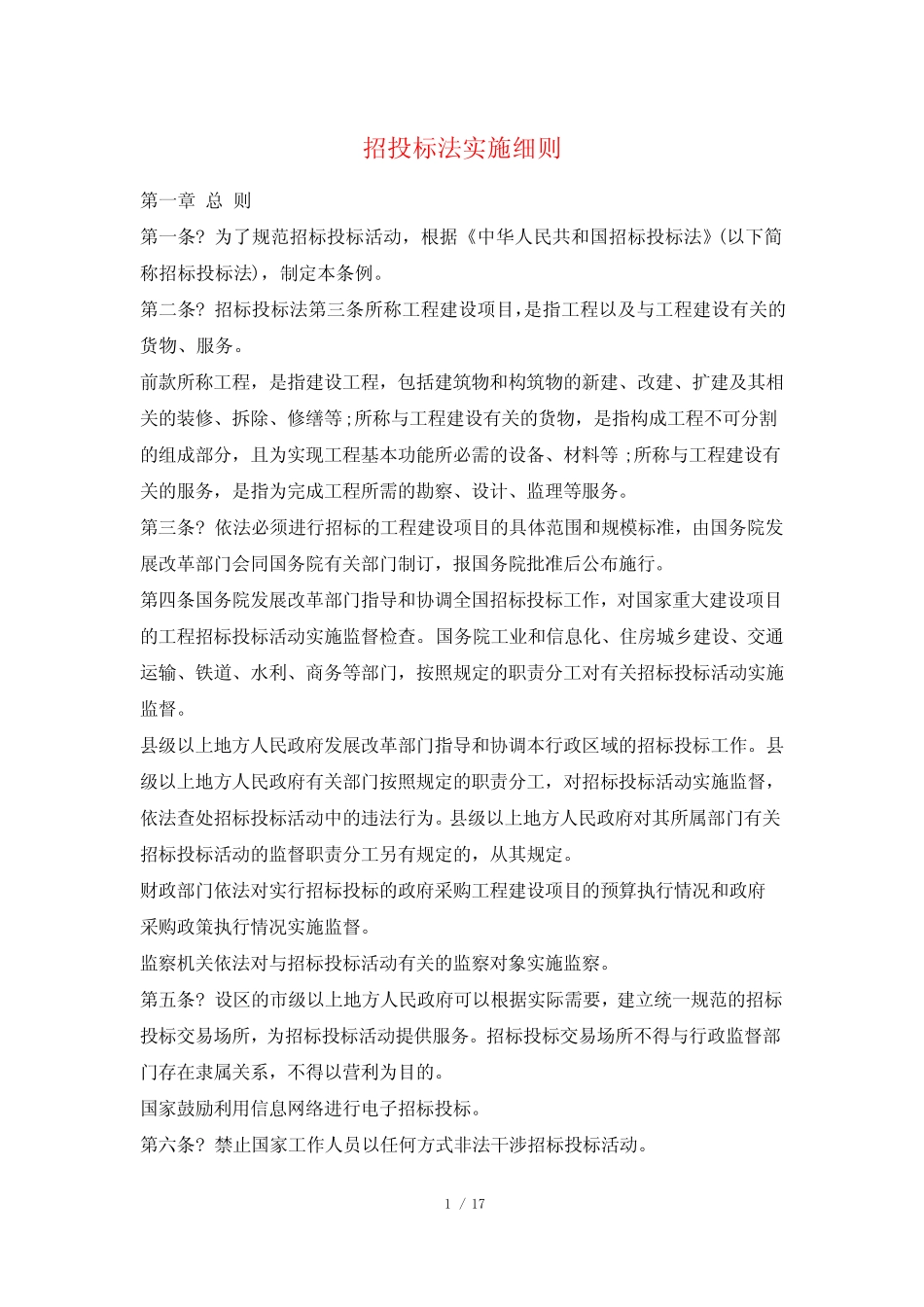 招投标法实施细则 _第1页