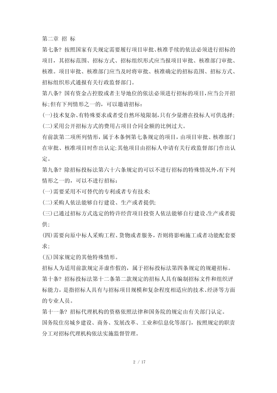 招投标法实施细则 _第2页
