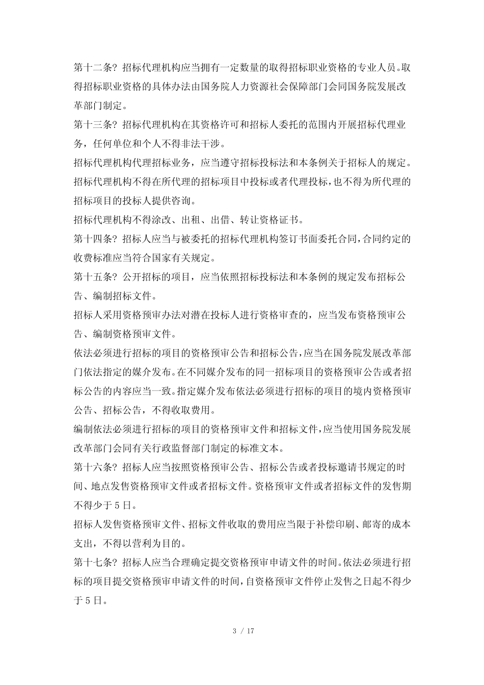 招投标法实施细则 _第3页