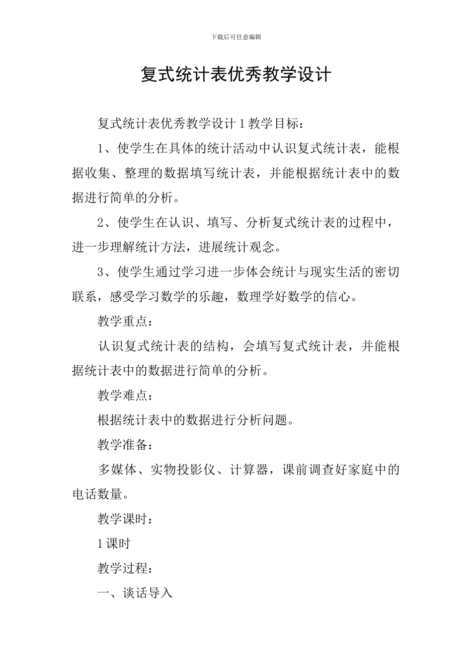 复式统计表优秀教学设计_第1页