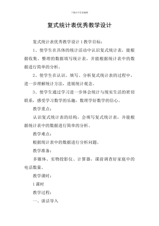 复式统计表优秀教学设计