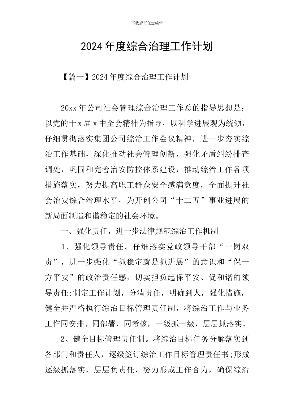 2024年度综合治理工作计划_第1页