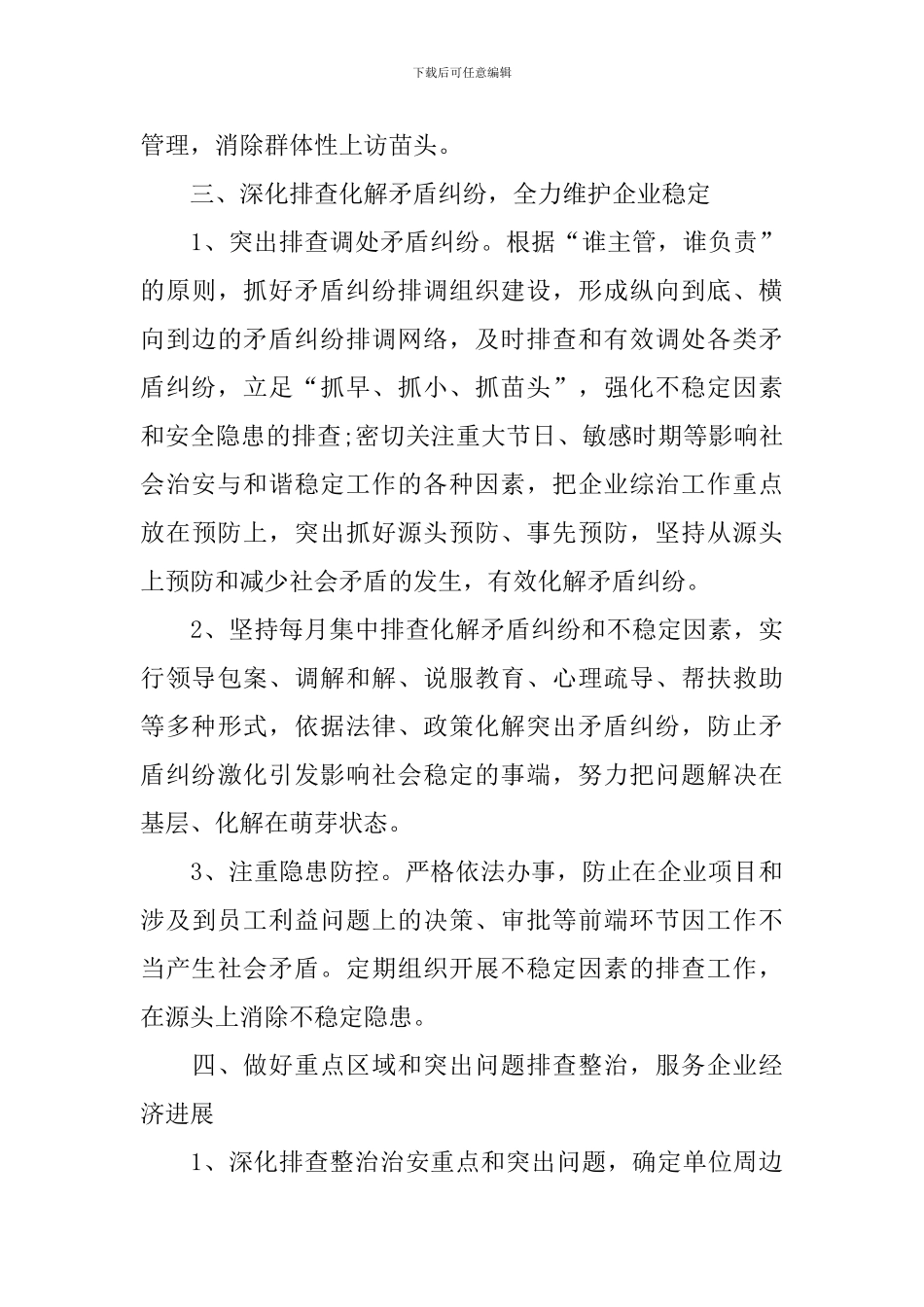 2024年度综合治理工作计划_第3页