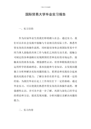 国际贸易大学毕业实习报告