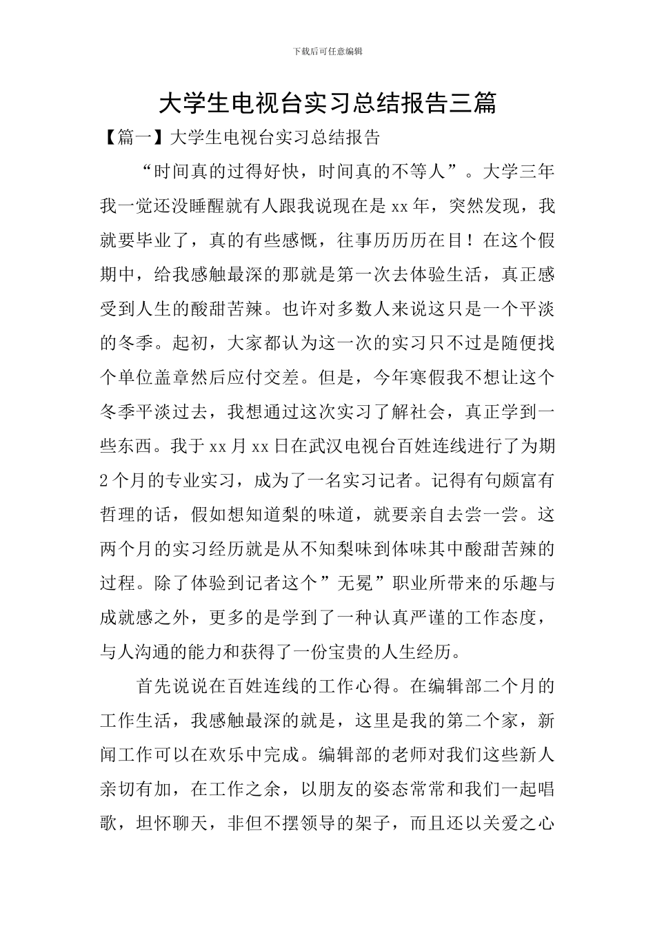 大学生电视台实习总结报告三篇_第1页