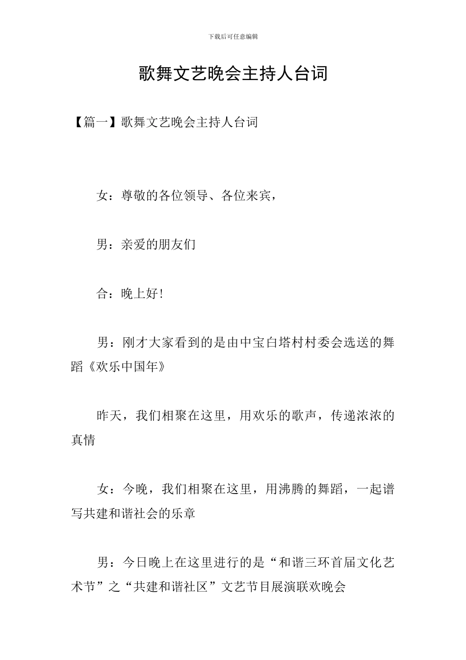 歌舞文艺晚会主持人台词_第1页