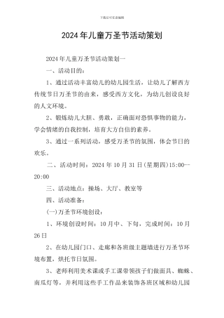 2024年儿童万圣节活动策划