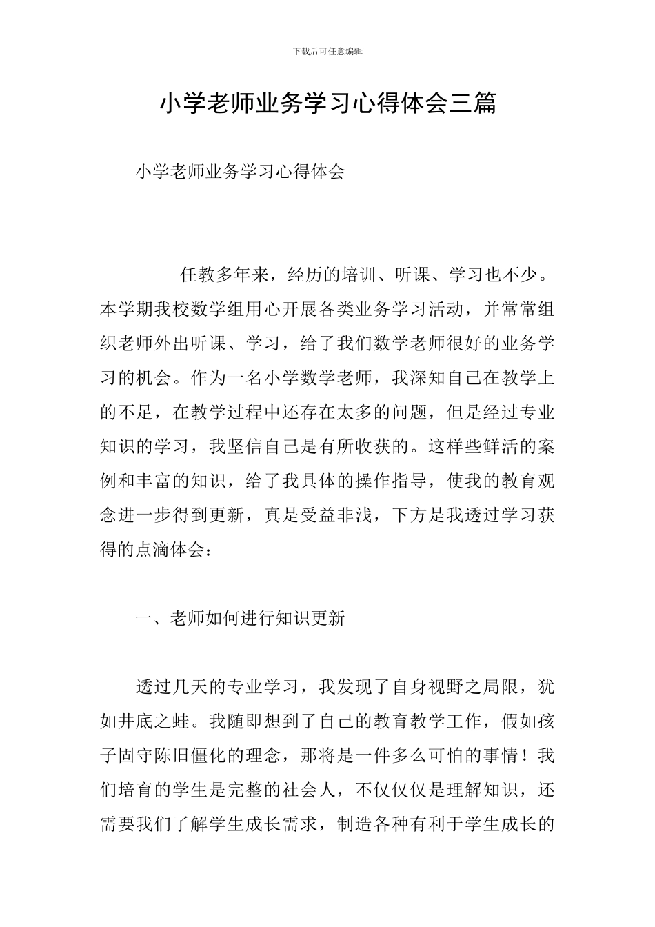 小学教师业务学习心得体会三篇_第1页