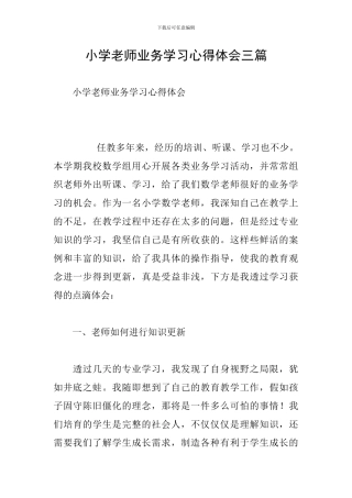 小学教师业务学习心得体会三篇