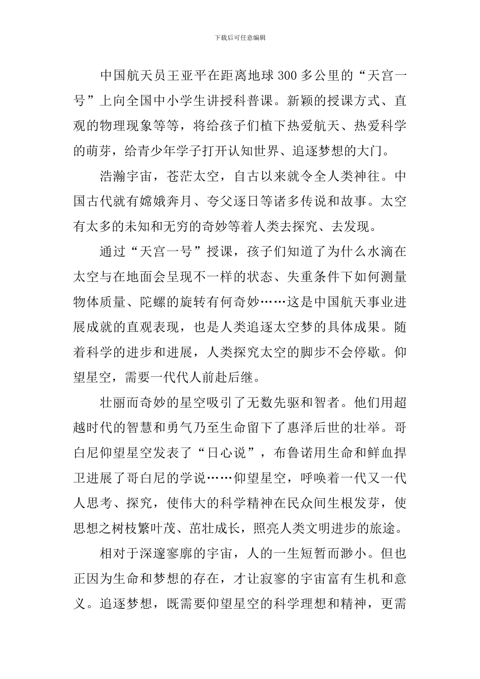 2024年天宫课堂第一课观后感心得体会_第3页