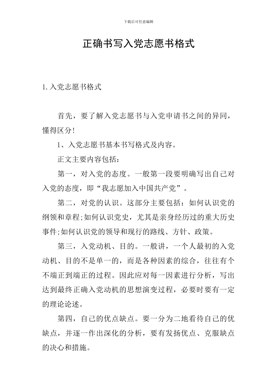 正确书写入党志愿书格式_第1页