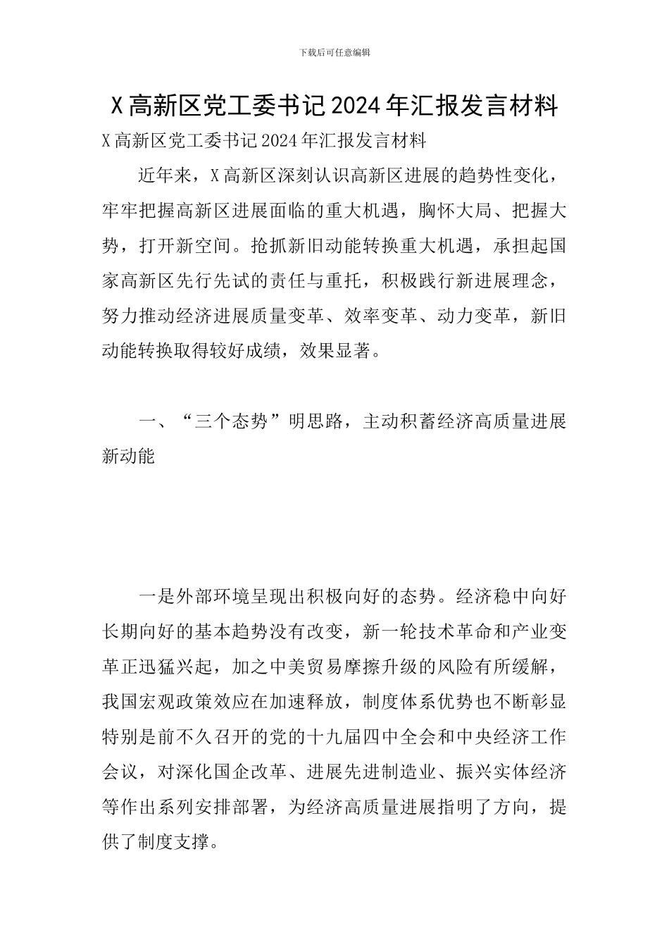 X高新区党工委书记2024年汇报发言材料_第1页