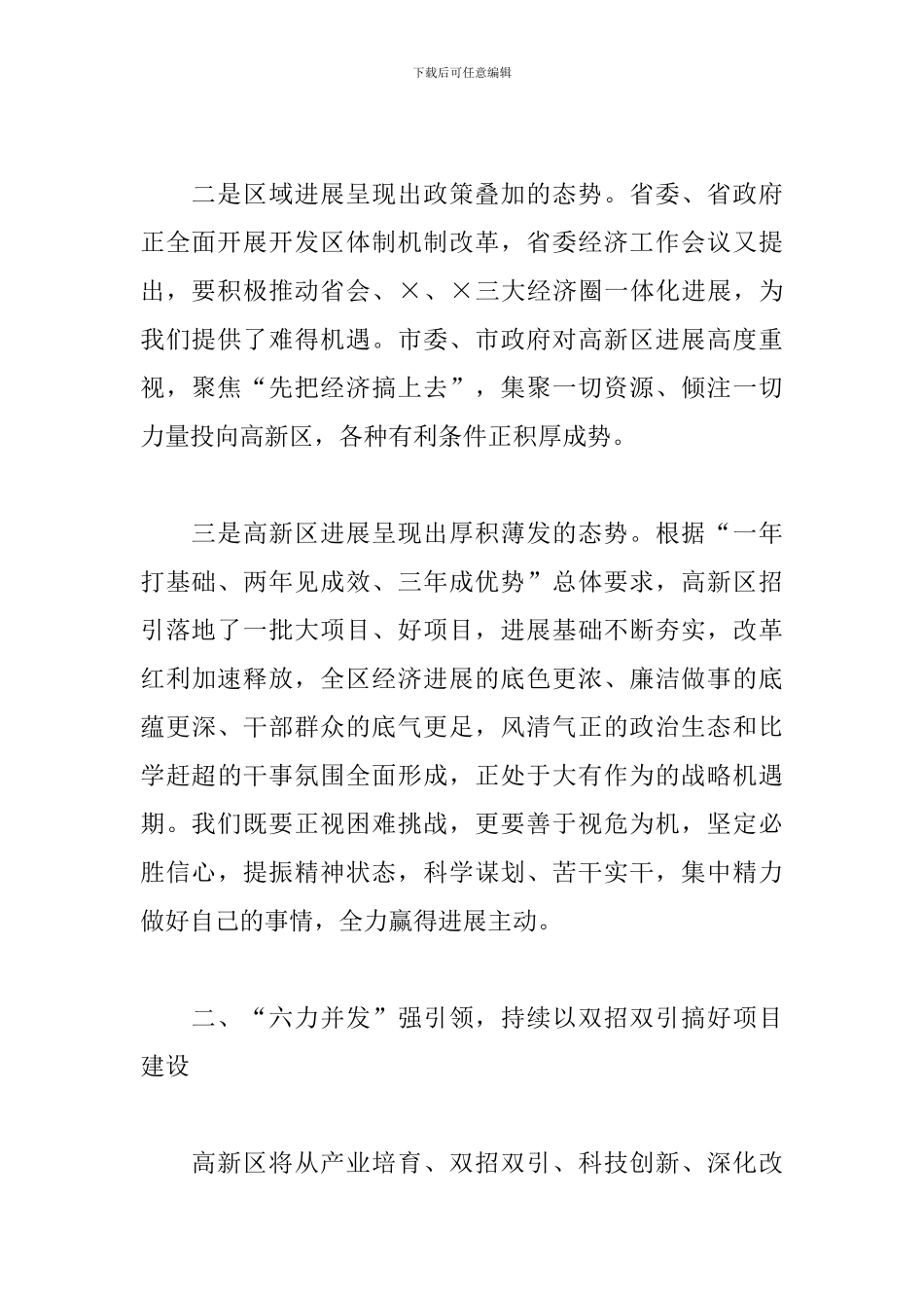 X高新区党工委书记2024年汇报发言材料_第2页