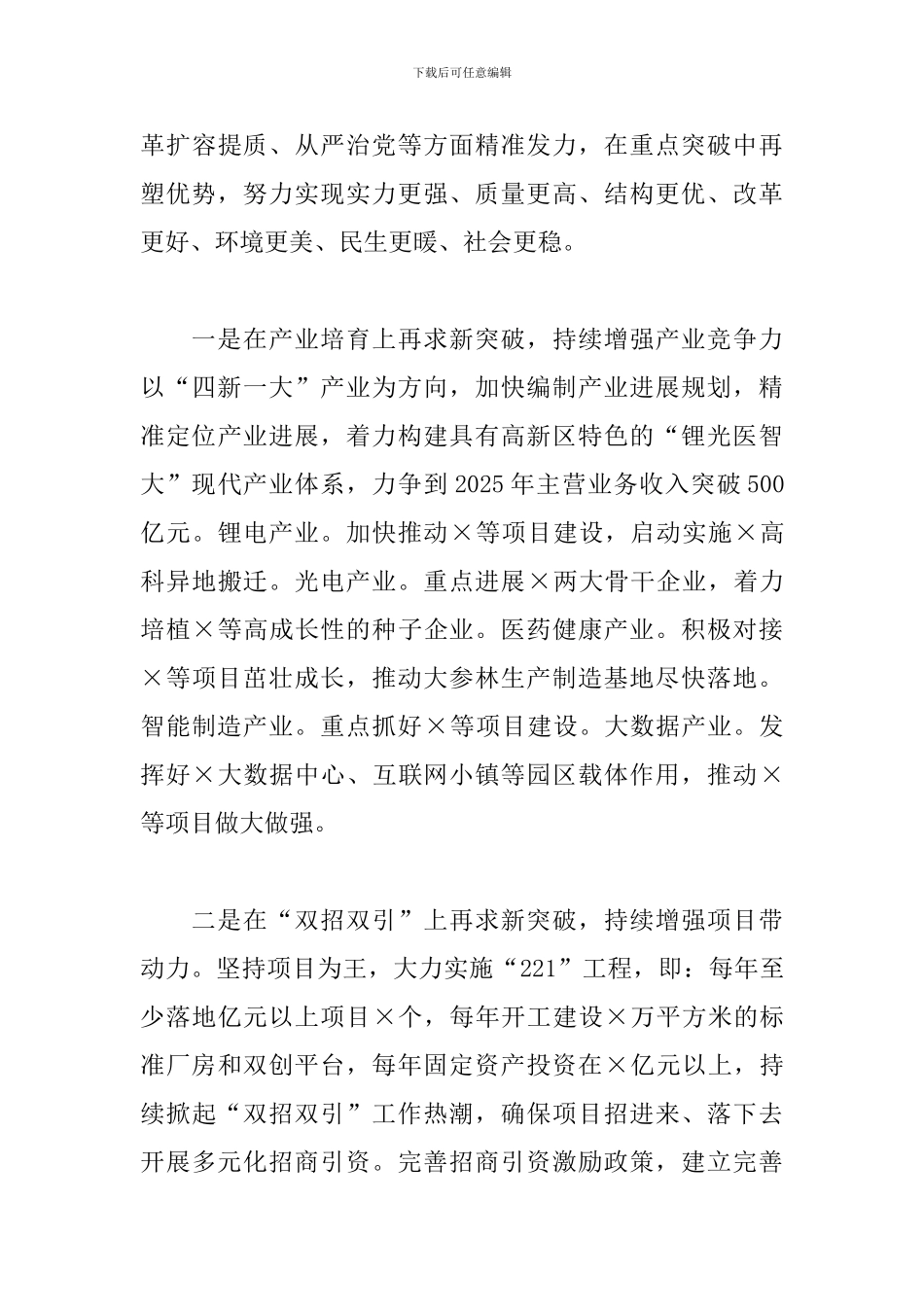 X高新区党工委书记2024年汇报发言材料_第3页