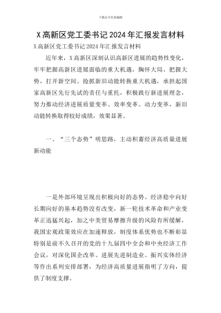 X高新区党工委书记2024年汇报发言材料