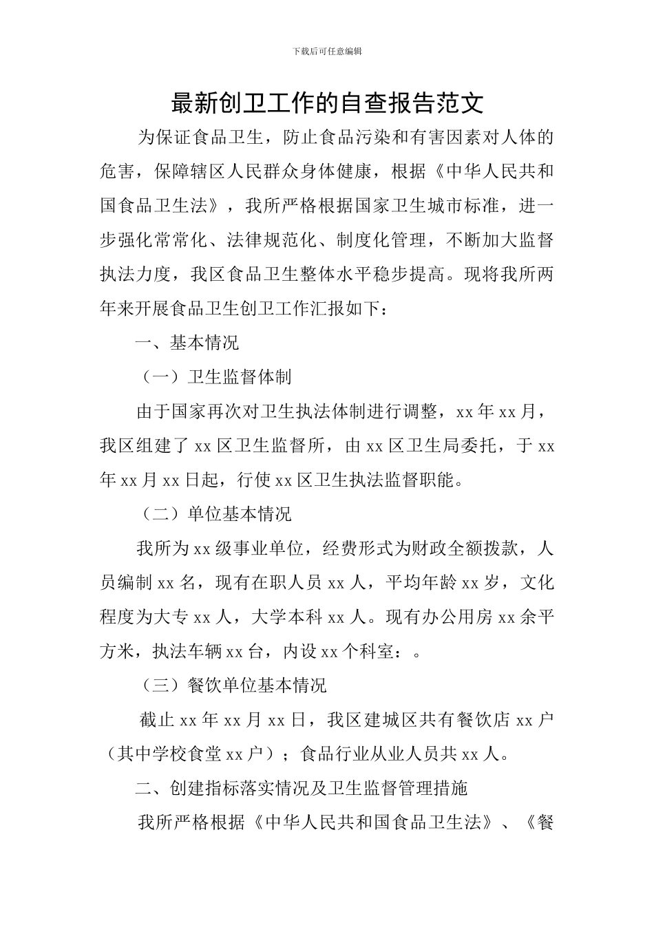 最新创卫工作的自查报告范文_第1页