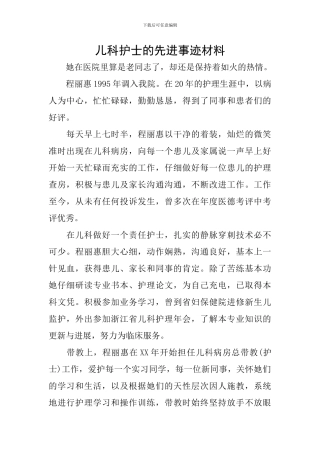 儿科护士的先进事迹材料