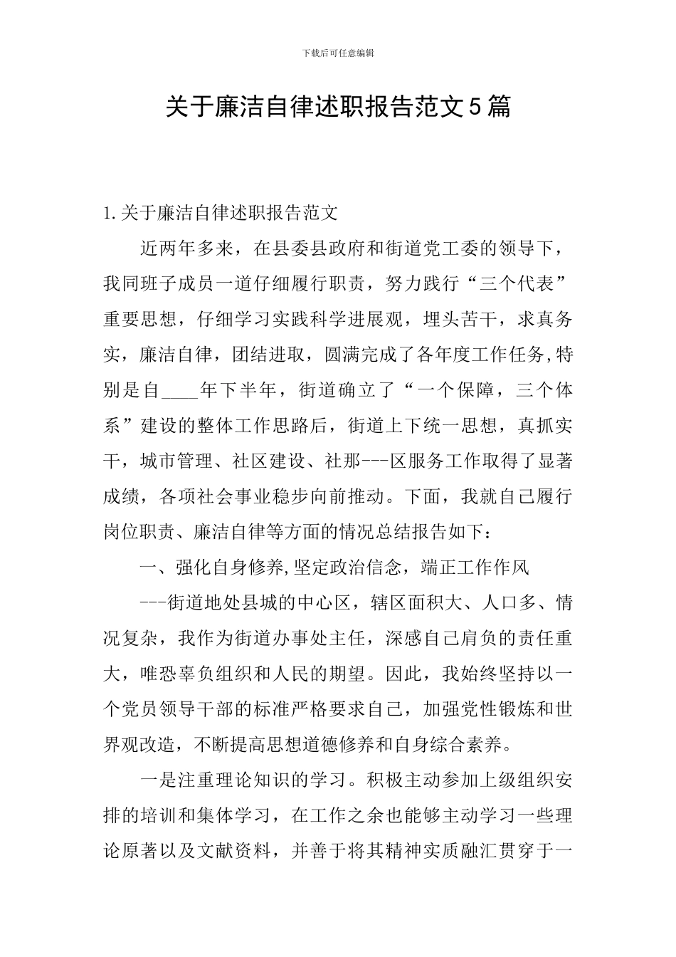 关于廉洁自律述职报告范文5篇_第1页