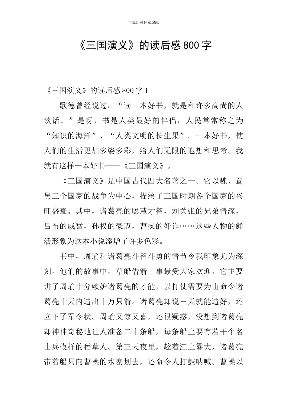 《三国演义》的读后感800字_第1页