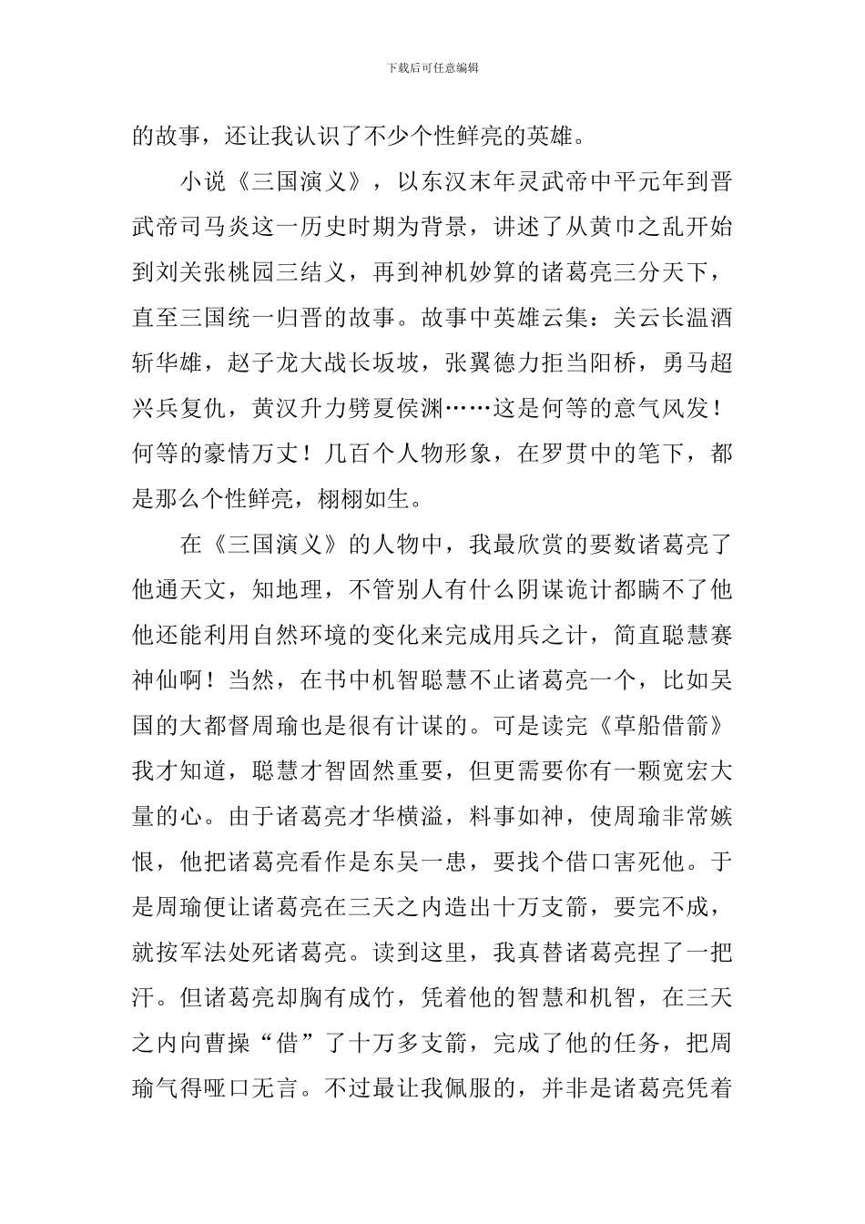 《三国演义》的读后感800字_第3页