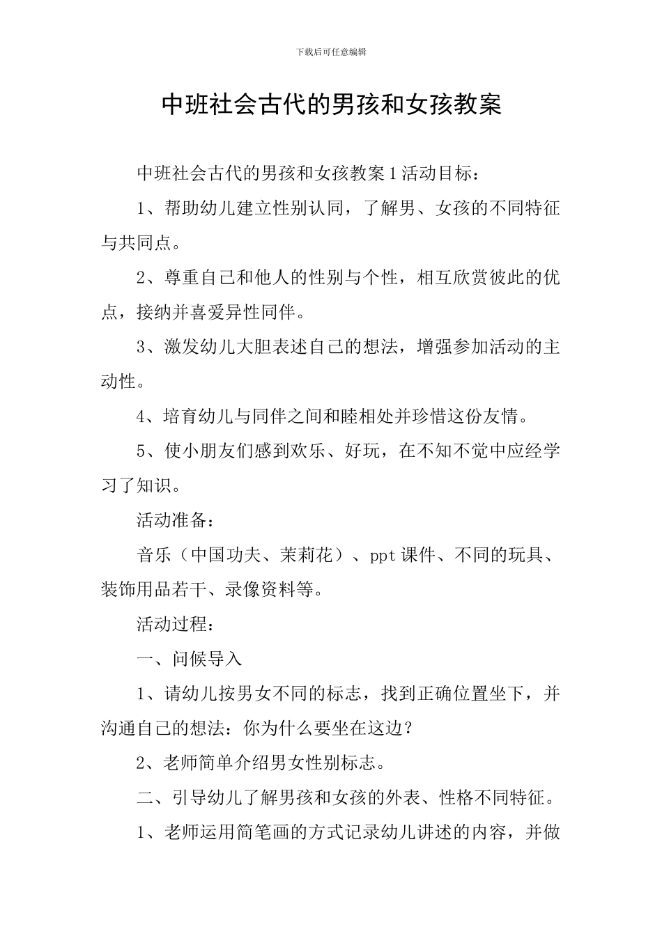 中班社会古代的男孩和女孩教案_第1页