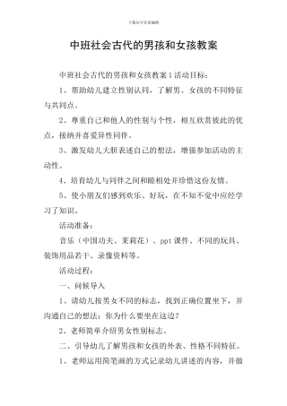 中班社会古代的男孩和女孩教案
