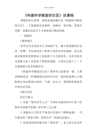《构建科学殿堂的巨匠》说课稿
