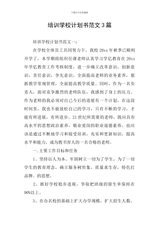 培训学校计划书范文3篇