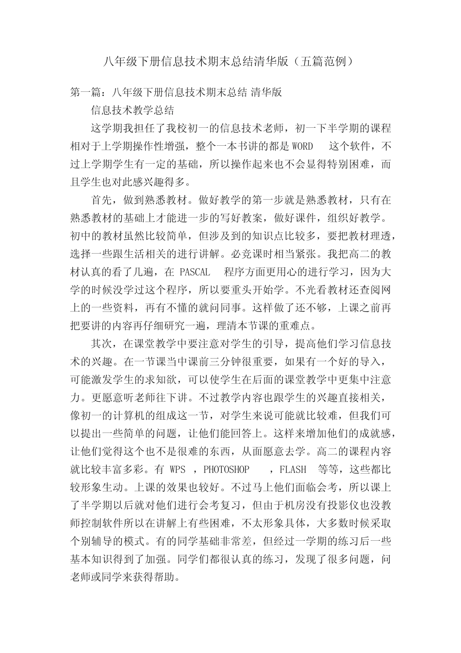 八年级下册信息技术期末总结清华版(五篇范例) _第1页