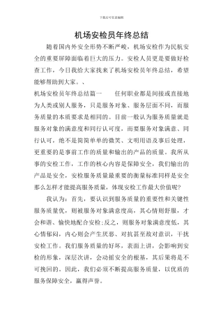 机场安检员年终总结