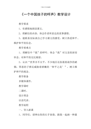 《一个中国孩子的呼声》教学设计