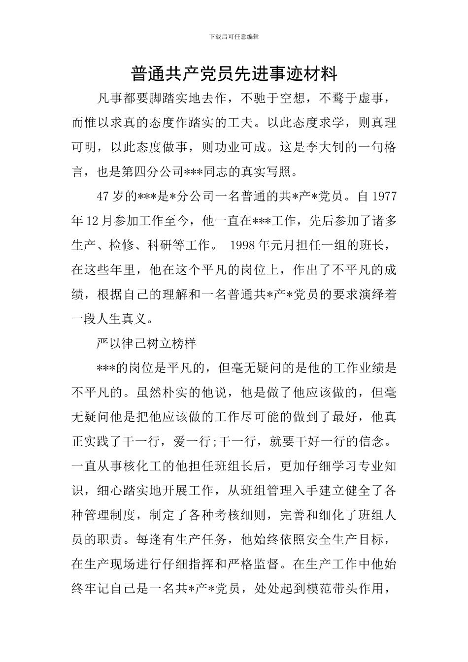 普通共产党员先进事迹材料_第1页