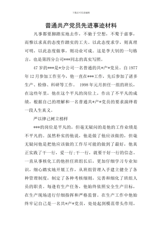 普通共产党员先进事迹材料