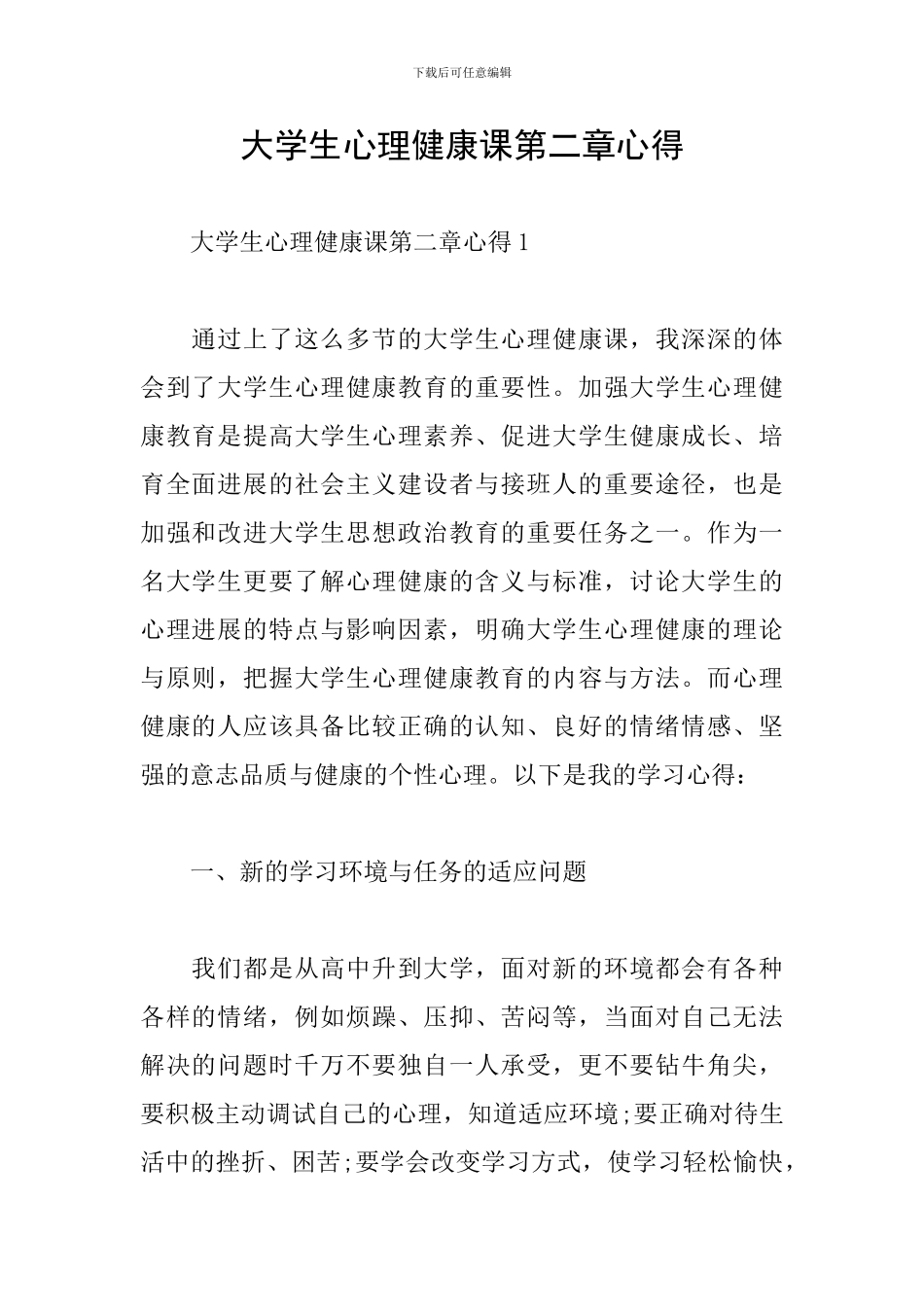 大学生心理健康课第二章心得_第1页