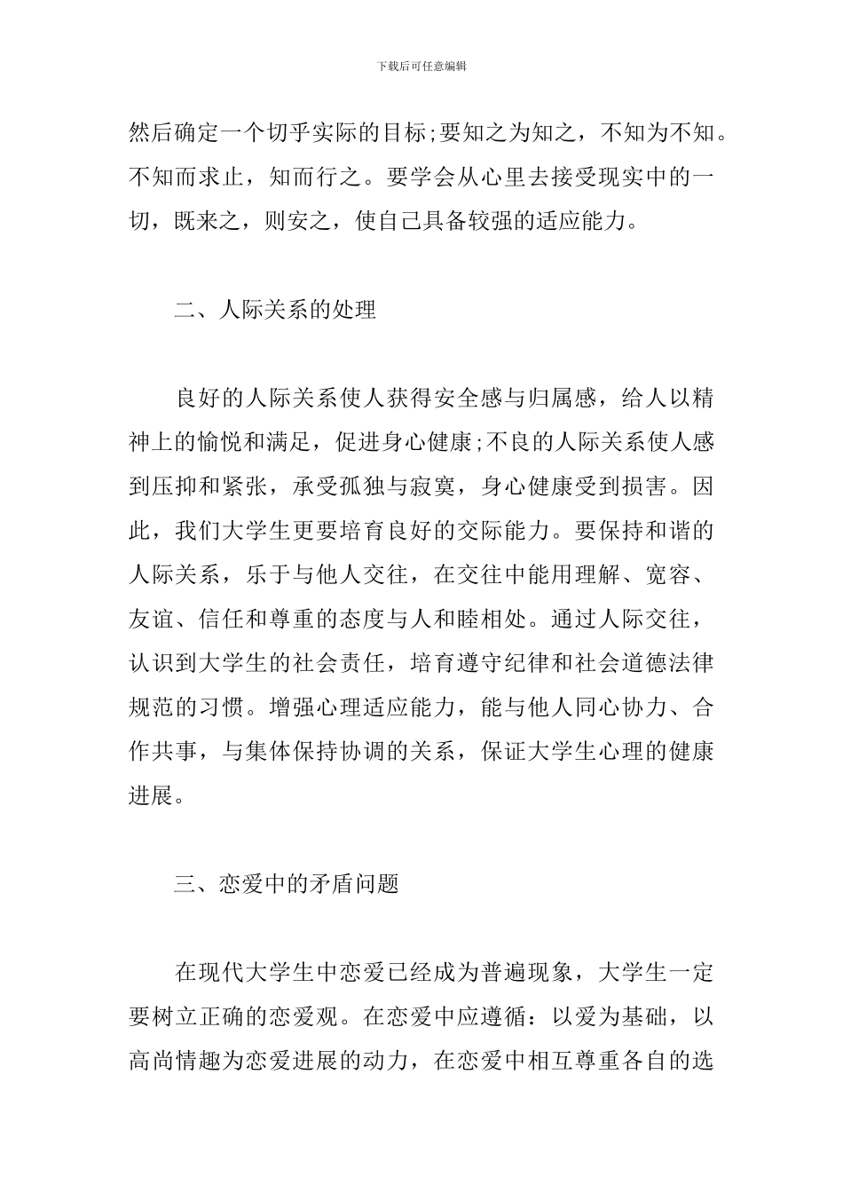 大学生心理健康课第二章心得_第2页