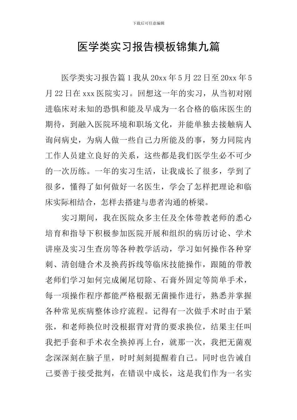 医学类实习报告模板锦集九篇_第1页