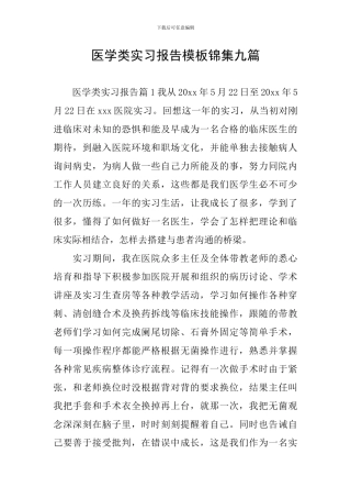 医学类实习报告模板锦集九篇
