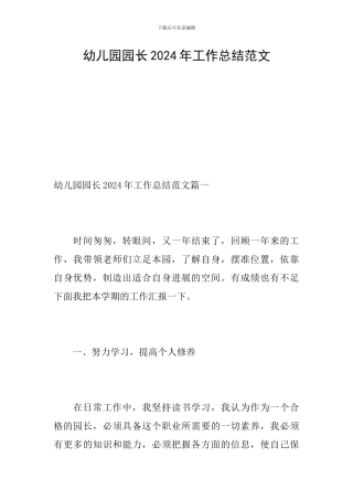 幼儿园园长2024年工作总结范文