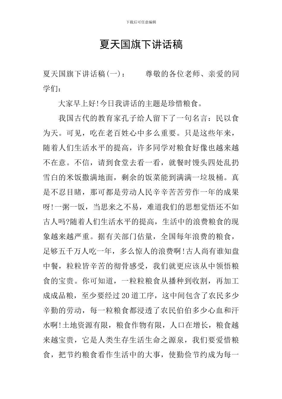 夏天国旗下讲话稿_第1页