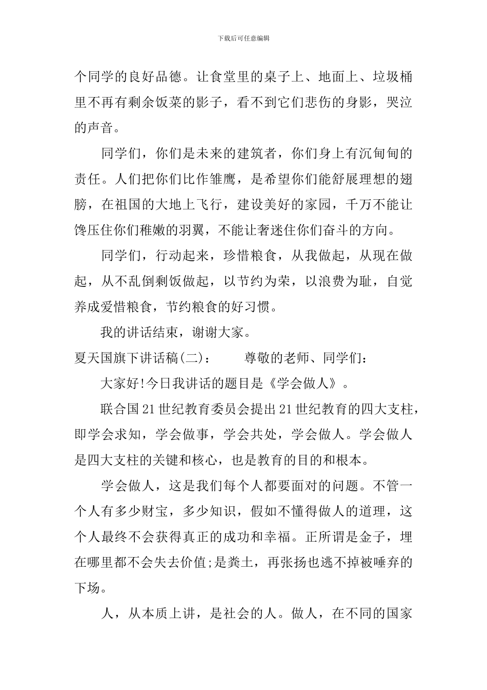 夏天国旗下讲话稿_第2页
