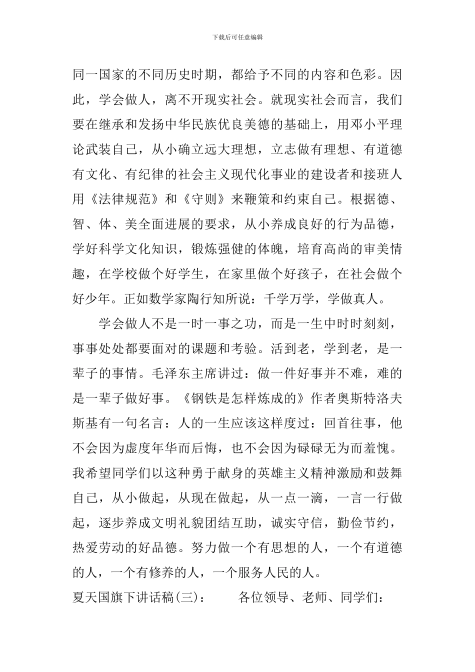 夏天国旗下讲话稿_第3页