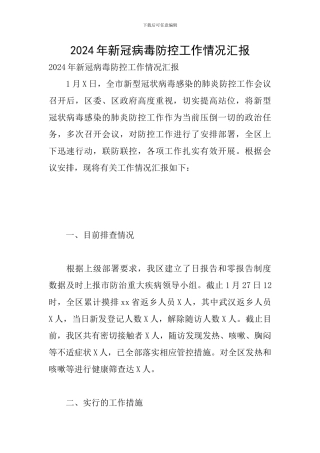 2024年新冠病毒防控工作情况汇报