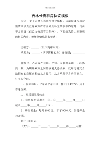 吉林长春租房协议模板