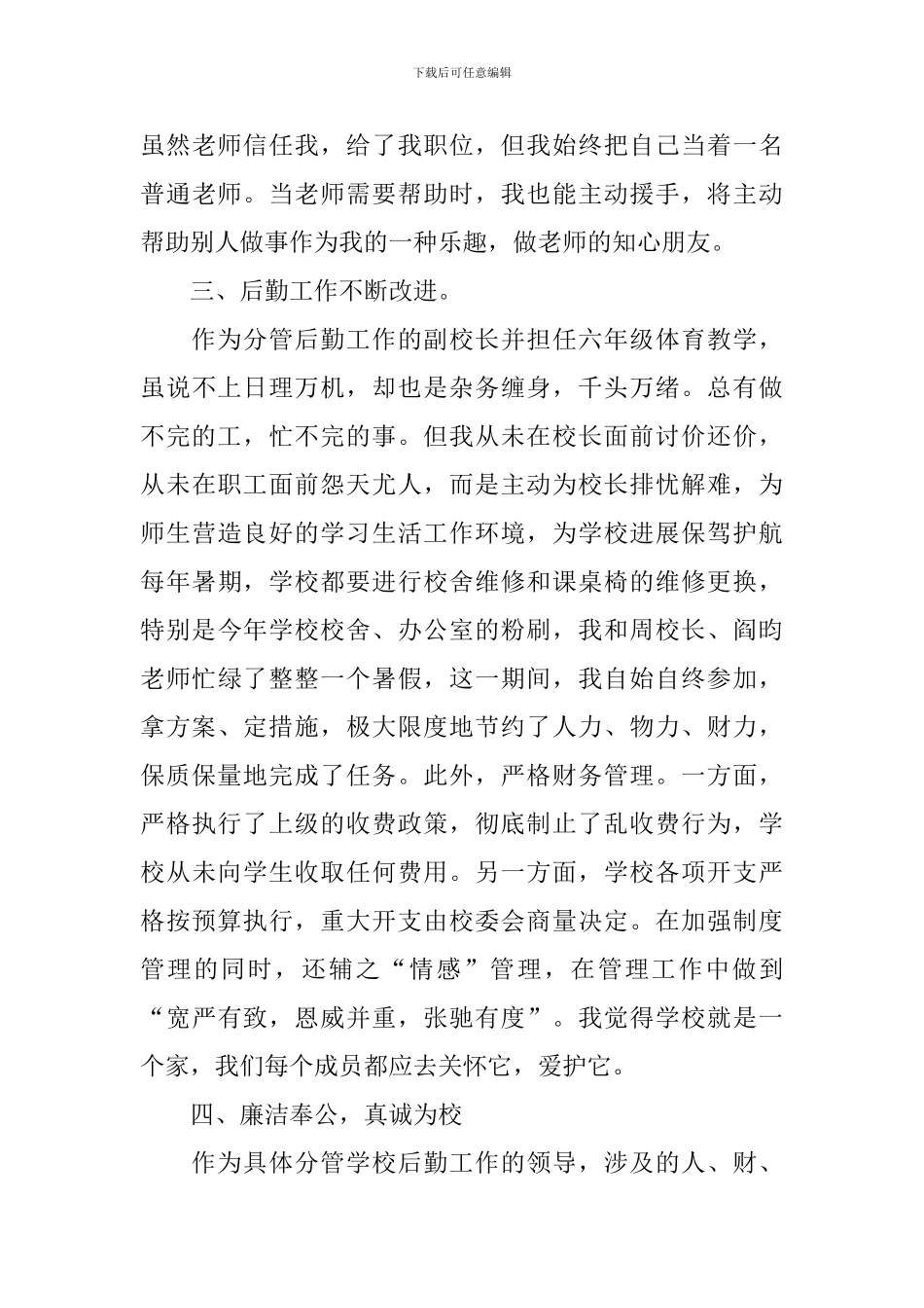 后勤副校长个人工作述职报告_第3页